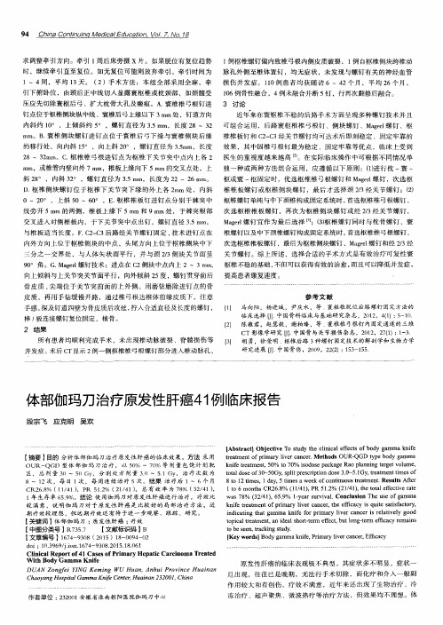 体部伽玛刀治疗原发性肝癌41例临床报告