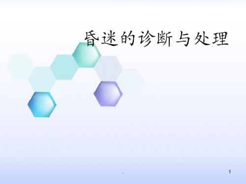 (医学课件)昏迷的诊断与处理ppt演示课件