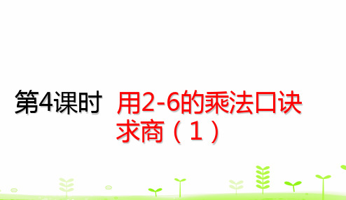 二年级下册数学_用26的乘法口诀求商ppt(1)(22张)人教版精品课件