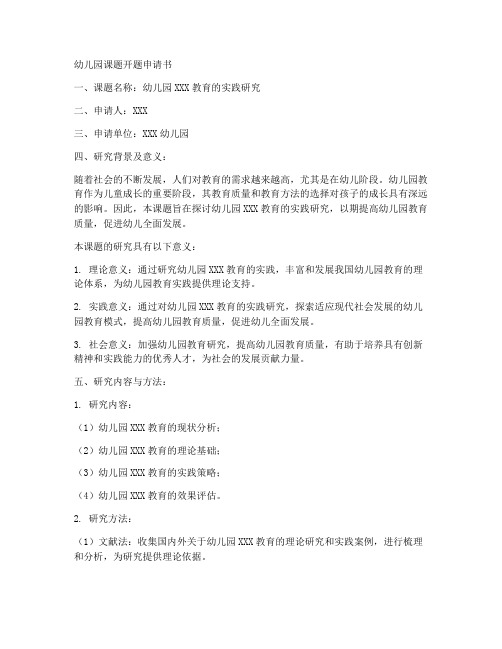 幼儿园课题开题申请书范文模板