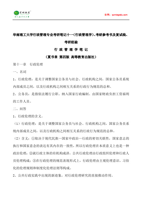 2015年华南理工大学行政管理专业考研笔记十一(行政管理学)、考研参考书及复试线、考研经验