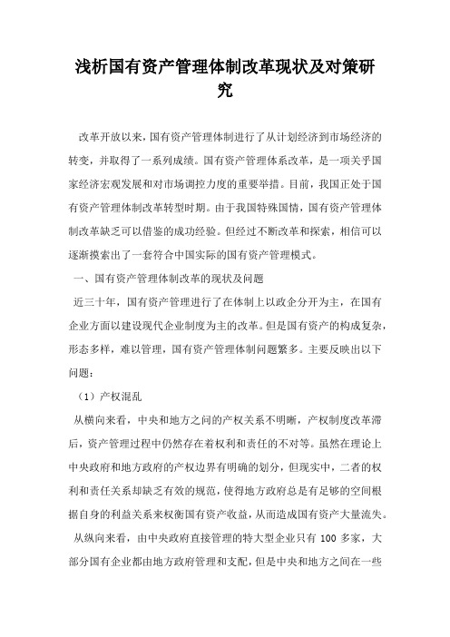 浅析国有资产管理体制改革现状及对策研究