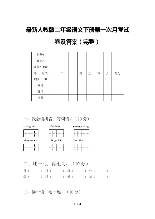 最新人教版二年级语文下册第一次月考试卷及答案(完整)