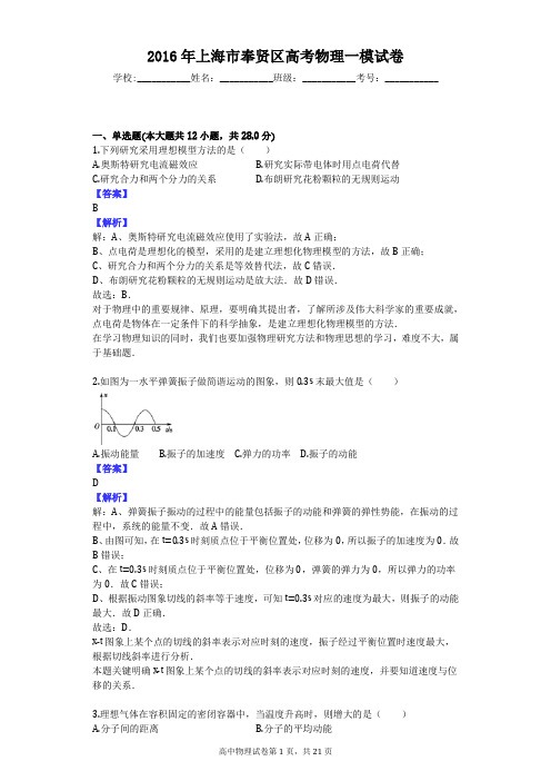 2016年上海市奉贤区高考物理一模试卷