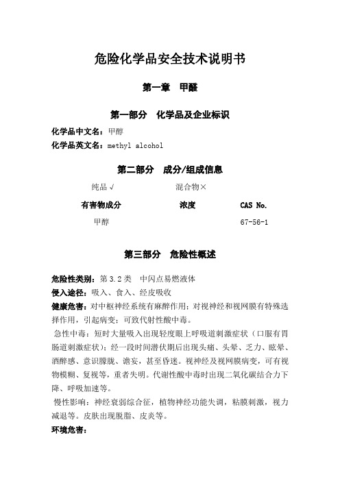 危险化学品安全技术说明书(甲醛、硫酸)