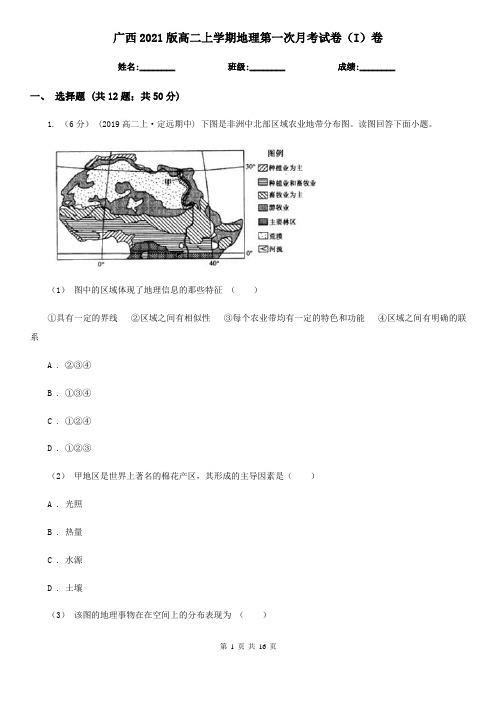 广西2021版高二上学期地理第一次月考试卷(I)卷(新版)