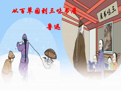 (名师整理)最新部编人教版语文7年级上册第9课《从百草园到三味书屋》精品课件