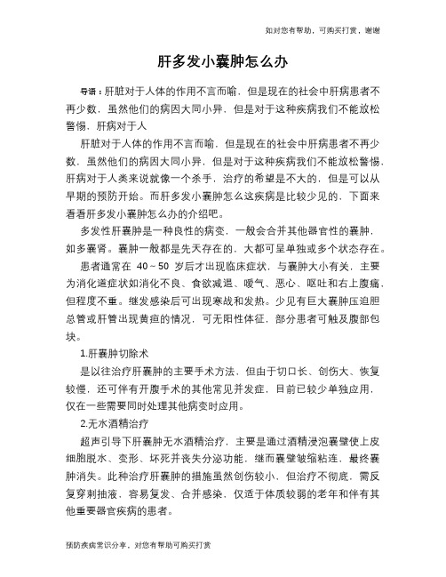 肝多发小囊肿怎么办