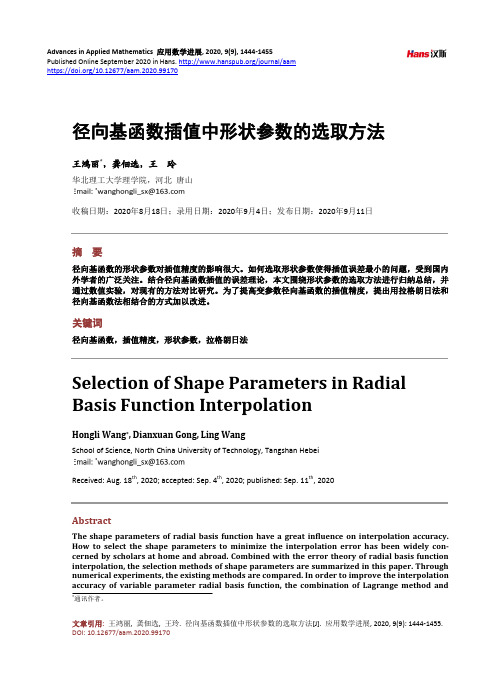 径向基函数插值中形状参数的选取方法
