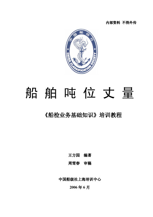 船舶吨位丈量