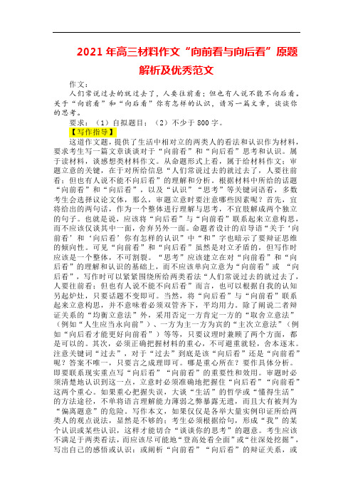 2021年高三材料作文“向前看与向后看”原题解析及优秀范文
