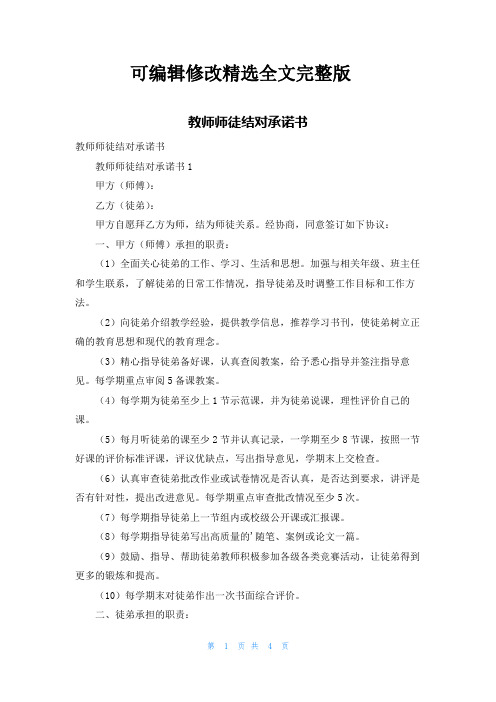 教师师徒结对承诺书精选全文完整版