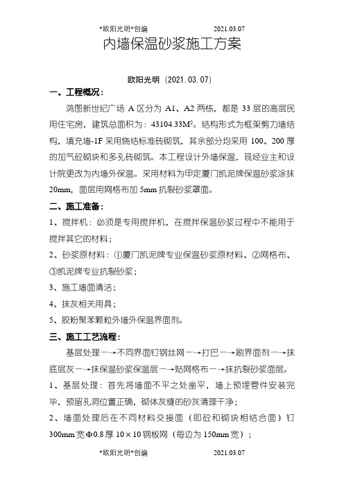 内墙保温砂浆施工方案之欧阳光明创编