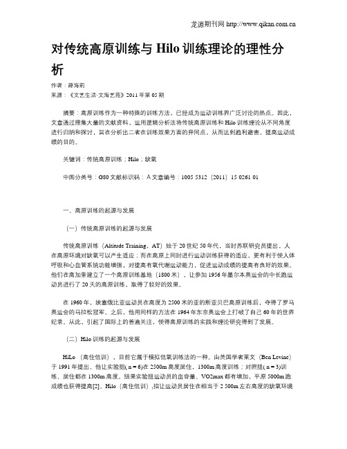 对传统高原训练与Hilo训练理论的理性分析
