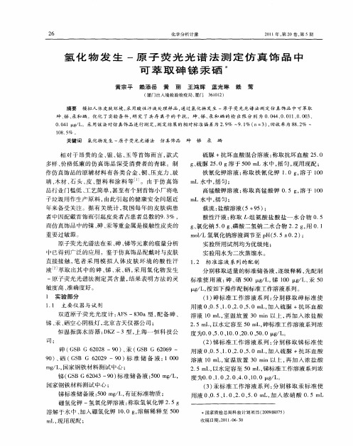氢化物发生一原子荧光光谱法测定仿真饰品中n-l-萃取砷锑汞硒