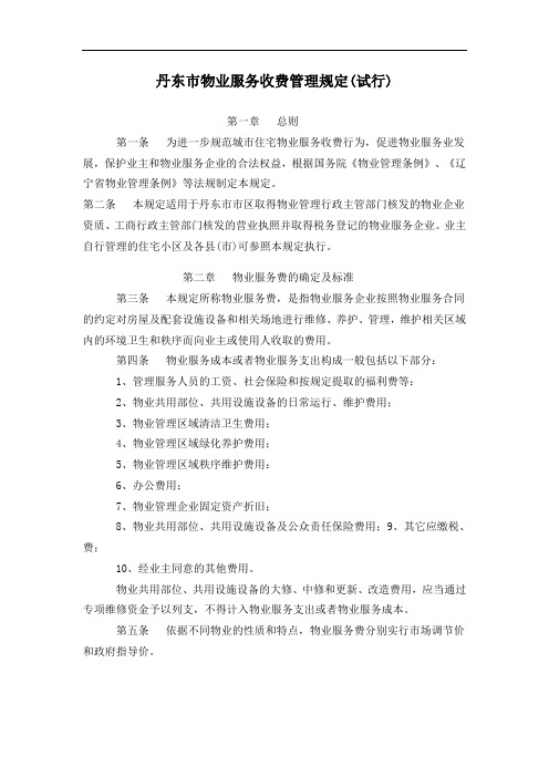 最新最新最新丹东市物业服务收费规定资料讲解