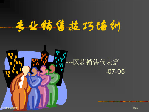 医药专业销售技巧