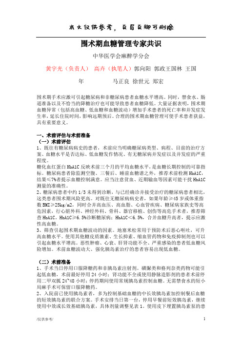 围手术期血糖管理专家共识[优质材料]