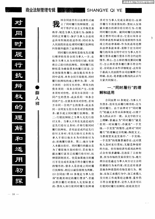 对同时履行抗辩权的理解和适宜初探