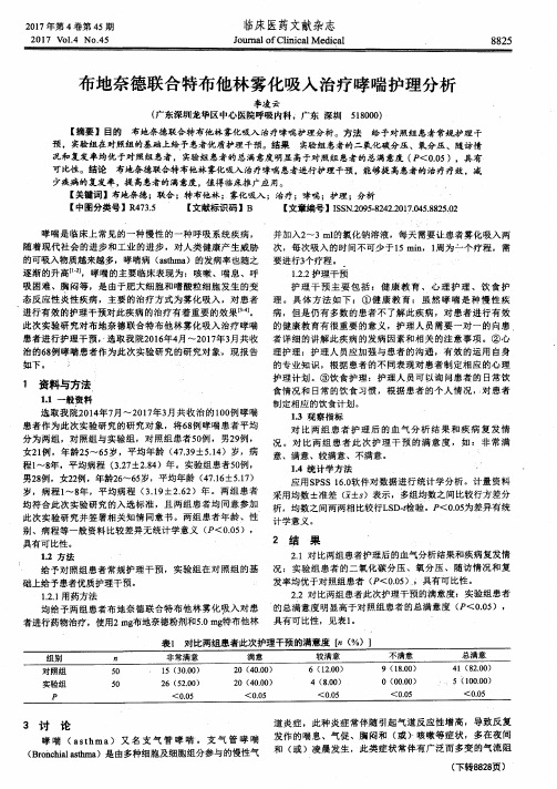 布地奈德联合特布他林雾化吸入治疗哮喘护理分析