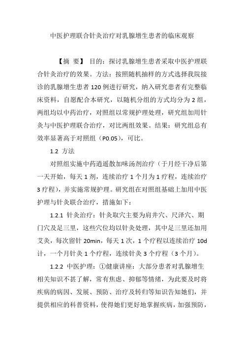 中医护理联合针灸治疗对乳腺增生患者的临床观察