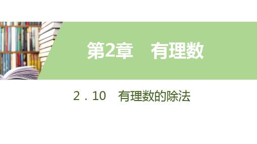 2.10 有理数的除法
