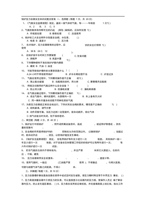 锅炉压力容器安全知识试题及答案(1)