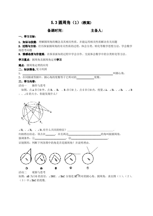 苏科9上教案  5.3圆周角(1)