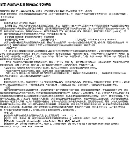 美罗培南治疗多重耐药菌的疗效观察