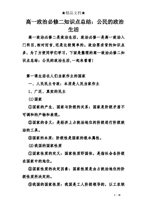 高一政治必修二知识点总结：公民的政治生活