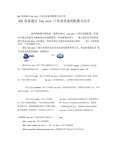 H3C设备通过Console口登录设备的配置方法介绍