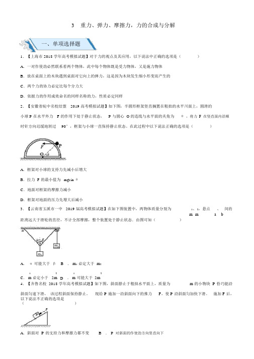 2019高考物理二轮复习三重力、弹力、摩擦力,力的合成与分解