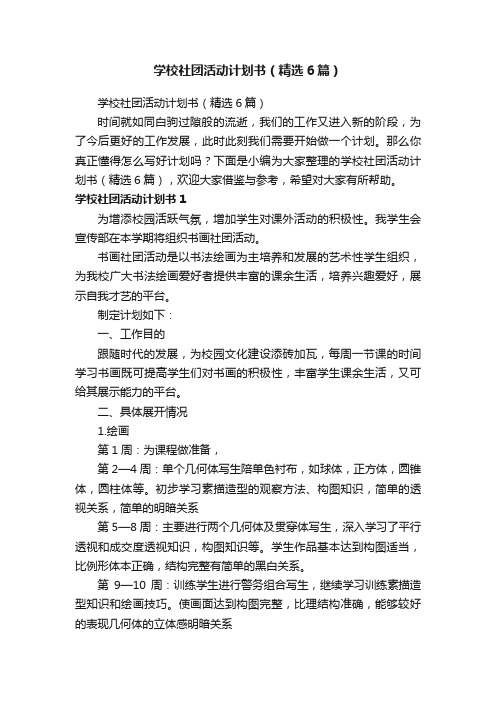 学校社团活动计划书（精选6篇）