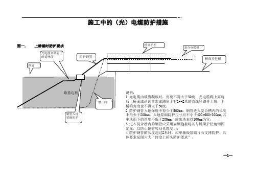施工中的(光)电缆防护措施