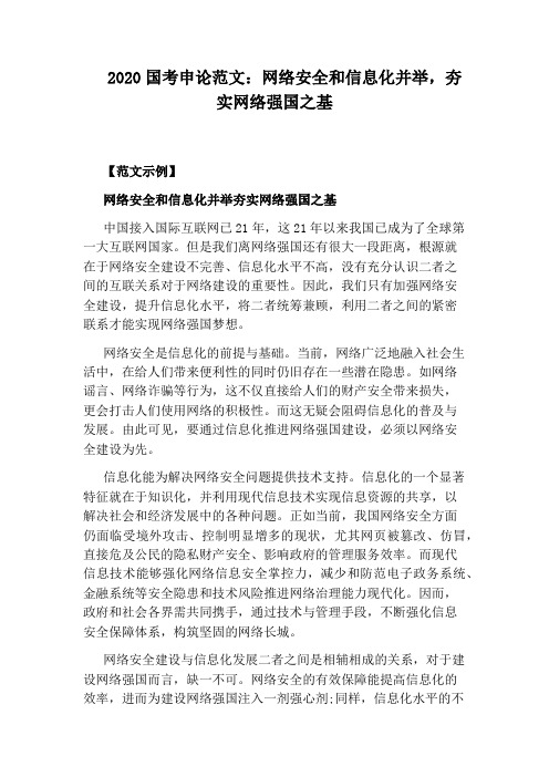 2020国考申论范文：网络安全和信息化并举,夯实网络强国之基
