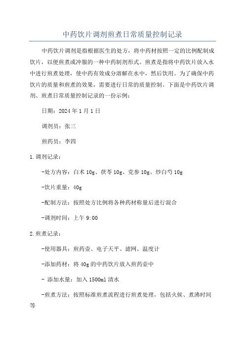 中药饮片调剂煎煮日常质量控制记录