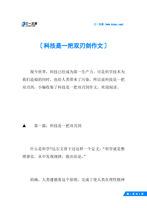科技是一把双刃剑作文