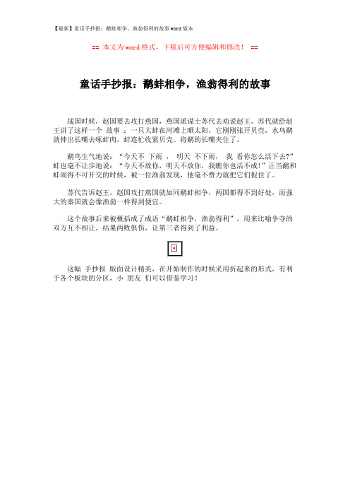 【最新】童话手抄报：鹬蚌相争,渔翁得利的故事word版本 (1页)