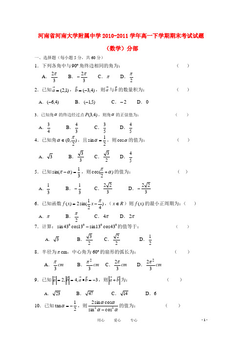 河南省河南大学附属中学2010学年高一数学下学期期末考试试题(分部)新人教A版