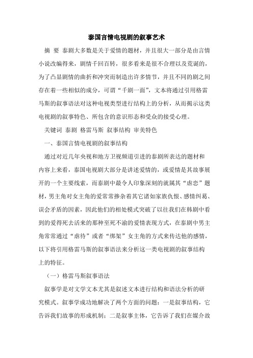 泰国言情电视剧的叙事艺术