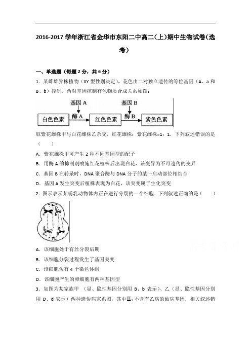 浙江省金华市东阳二中2016-2017学年高二上学期期中生物试卷(选考) Word版含解析