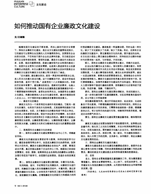 如何推动国有企业廉政文化建设