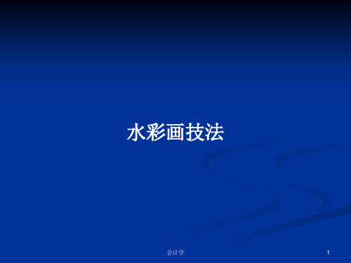 水彩画技法PPT学习教案