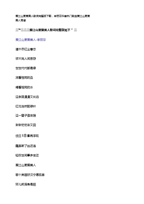 爱江山更爱美人歌词下载,李丽芬抖音热门歌曲爱江山更爱美人简谱