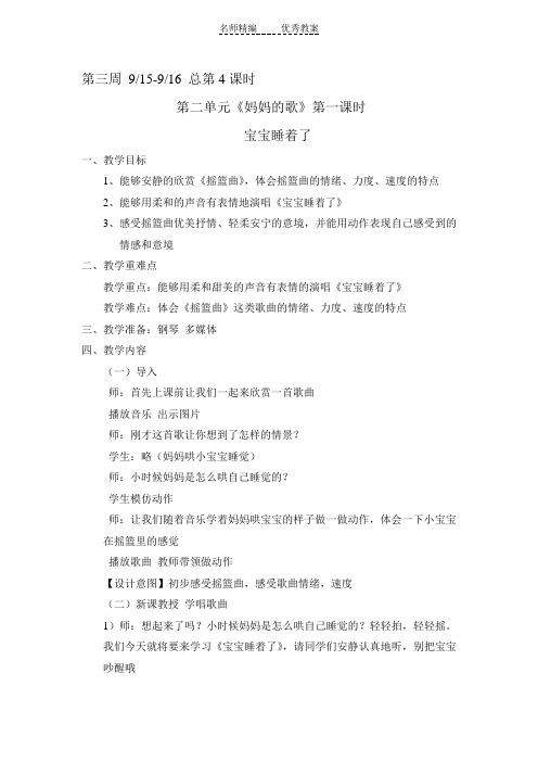 苏少版音乐二上第二单元《小宝宝睡着了》word教案