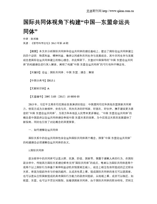 国际共同体视角下构建“中国—东盟命运共同体”