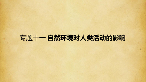 2018届高考地理专题11+自然环境对人类活动的影响+(共52张PPT)