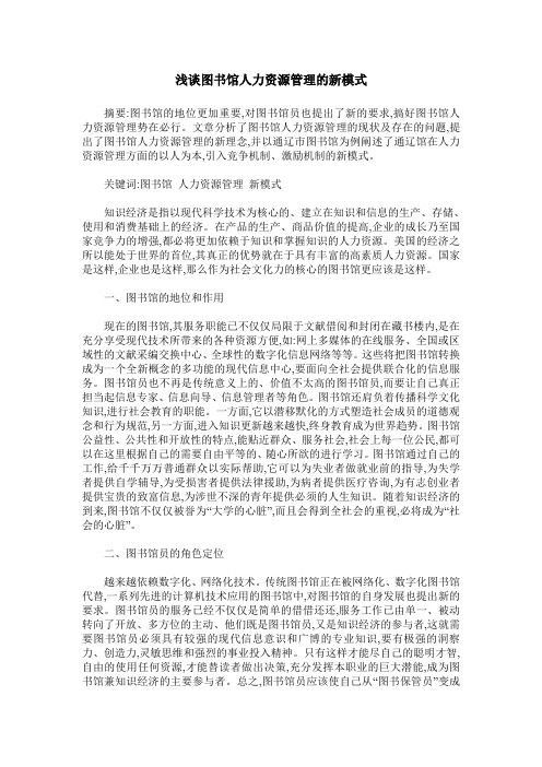 浅谈图书馆人力资源管理的新模式