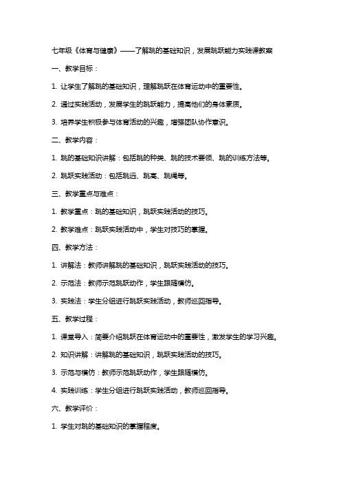 七年级《体育与健康》了解跳的基础知识发展跳跃能力实践课教案