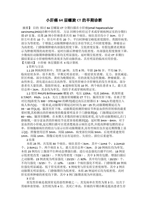 小肝癌64层螺旋CT的早期诊断
